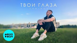 Sabirov - Твои глаза (Single 2024)