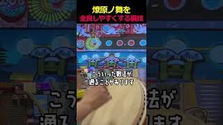 【パロディ】燎原ノ舞の攻略法がズル級すぎた　#shorts #太鼓の達人