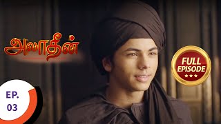 Aladdin - அலாதீன் - Ep 3 - Full Episode