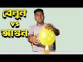 Ajob Science new exciting facts ballon experiment video  ep 3