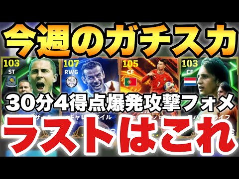 【超絶必見】30分4得点フォメ!!今週の最強ガチスカッド紹介!!2025ラストはこれで!!ロナウドベイルいいね【eFootballアプリ2025/イーフト】