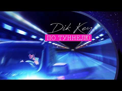 Dik Key - По туннелю