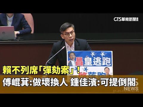 賴不列席「彈劾案」！　傅崐萁：做壞換人　鍾佳濱：可提倒閣