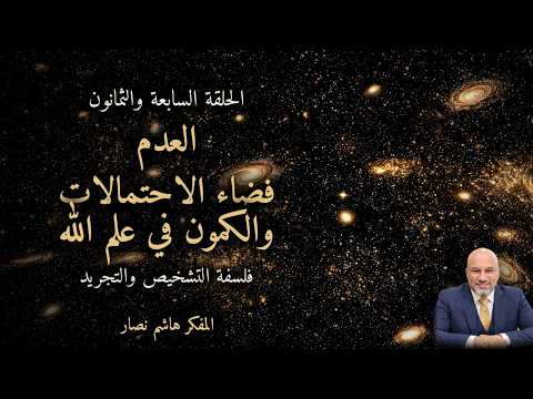 المجلد الأول المقدمة التأسيسية الحلقة 87 العدم فضاء الاحتمالات والكمون في علم الله