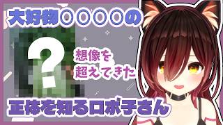 【雑談】大好物の正体を知り衝撃を受けるロボ子さん【ロボ子さん/ホロライブ切り抜き】