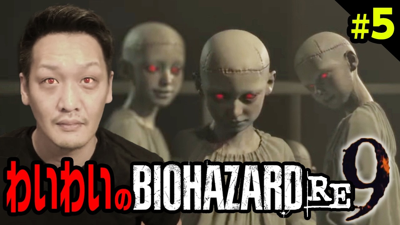 わいわいのバイオハザードレクイエム#5【バイオハザード9】【わいわい切り抜き】【YY】