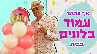 איך עושים עמוד מבלונים בקלות