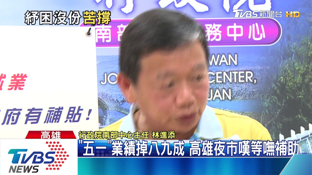 紓困方案看到吃嘸? 夜市攤商怨:發現金最快