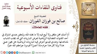 هل يجوز لي أن أعرض القنوات الرياضية في المقهى الخاص بي؟ لمعالي الشيخ صالح الفوزان image