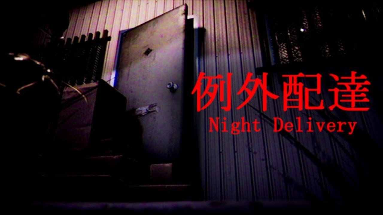 本当に怖いのは時間外労働【Night Delivery | 例外配達】