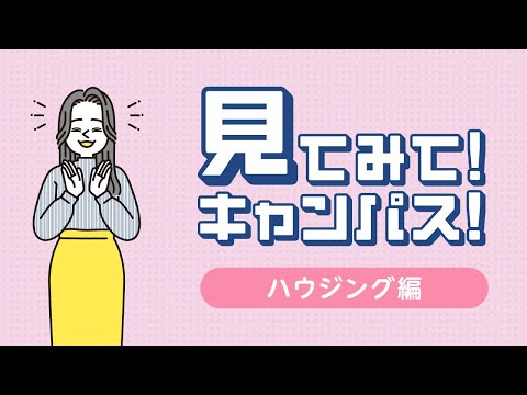 【関西外国語大学】アジアセンタースタッフが関西外大の魅力をご紹介！「見てみて！キャンパス！ハウジング編」