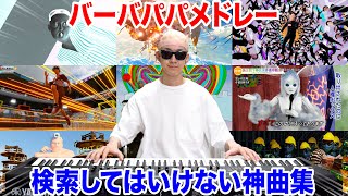 「バーバパパ」メドレーをプロピアニストが全力で弾いてみた byよみぃ【お経 オリジナル 独唱,ジャイボール,やや左側に偏った教育番組,あるいは最高位人権道徳者を目指しなさい,ウ”ィ”エ”,】ピアノ