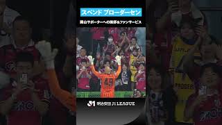 【意外なプレゼント】試合後は古巣の岡山サポーターの元へ。キーパーグローブを投げ入れるサプライズも！