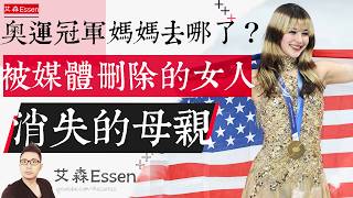 奥运冠军刘美贤 妈妈去哪儿了 被媒体删除的女人 消失的母亲 Why Every US. Newsroom "Deleted" an Olympic Champion's Mother｜艾森 Essen