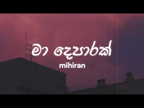 Mihiran - Ma Deparak (මා දෙපාරක්) | Lyrics Video