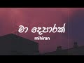 Mihiran Ma Deparak මා දෙපාරක් Lyrics Video