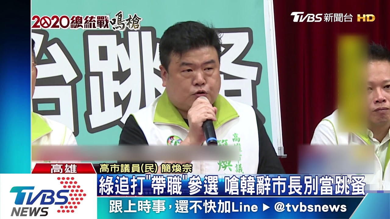 綠追打「帶職」參選　嗆韓辭市長別當跳蚤