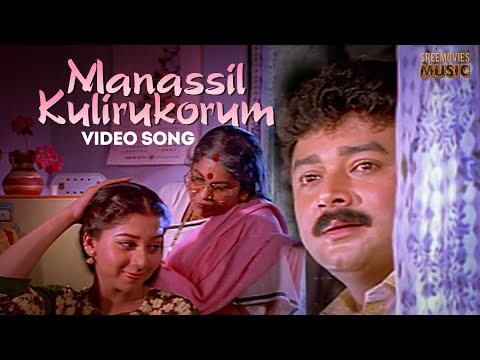 Manassil Kulirukorum | Aadyathe Kanmani | Biju Narayanan| K S Chithra |S P Venkitesh| S Ramesan Nair