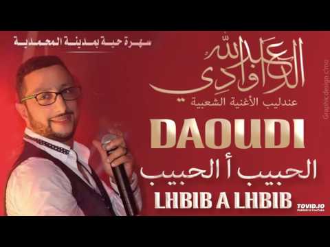 Abdellah DAOUDI - Lhbib a lhbib عبد الله الداودي الحبيب أ الحبيب