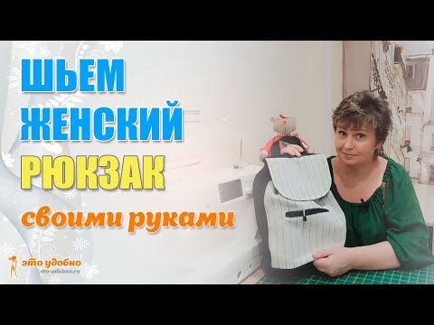 Женский рюкзак. Мастер-класс по пошиву.