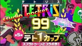 【テト1カップ】【Tetris99】2019 7月12日から7月16 配信【テトリス99】Nintendo switch 任天堂スイッチ 【ゲーム実況】#Japanesegame