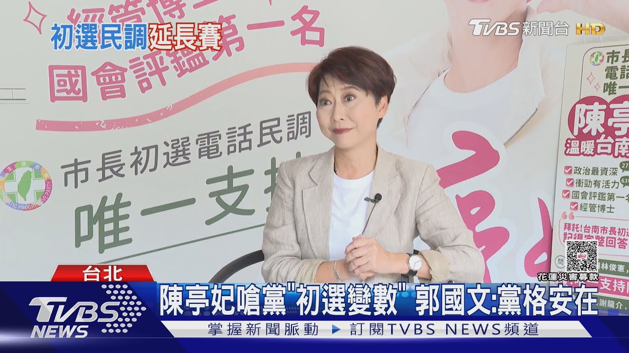 陳亭妃嗆黨「初選變數後果自負」 郭國文反擊:黨格安在