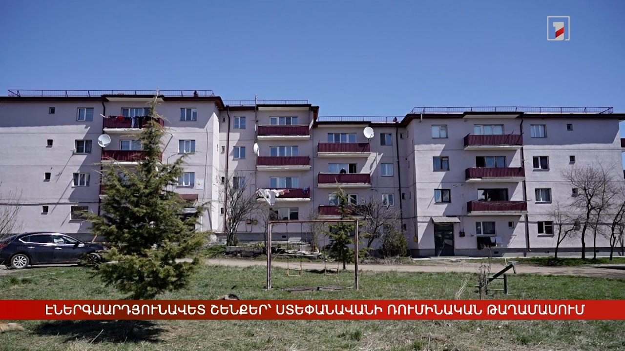 Էներգաարդյունավետ շենքեր՝ Ստեփանավանի Ռումինական թաղամասում