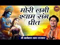 मोरी लगी श्याम संग प्रीत Mori Lagi Shyam Sang Preet बा�