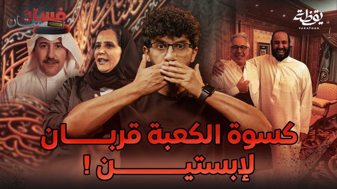 بالوثائق: قصة إبستين ومحمد بن سلمان الكاملة | فسادستان 