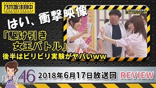 乃木坂工事中 ビリビリ静電気実験で樋口が、新内が見事にぶっ飛ぶ！？爆笑シーン連発！2018年6月17日