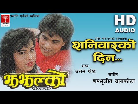 शनिबारको Dinn बिहानीपख || Nepali झझल्को Movie || HD Audio ||