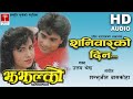 शनिबारको Dinn बिहानीपख Nepali झझल्को Movie HD Audio