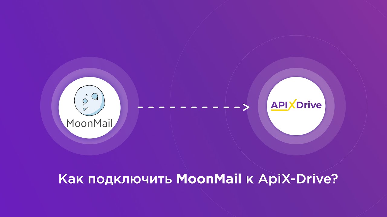 Подключение MoonMail