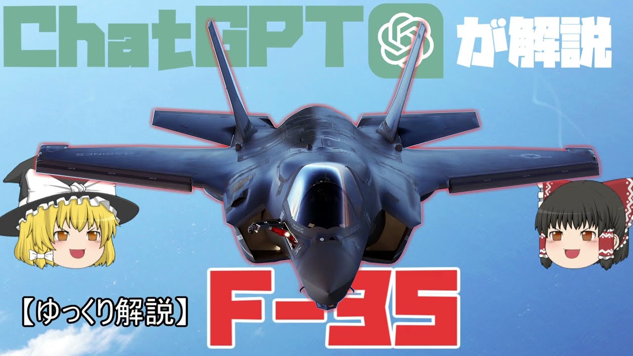 【ゆっくり 兵器解説】 自衛隊装備講座　～番外編～　ChatGPTが解説！！　最新戦闘機　F-35