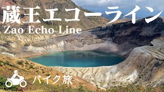 Japan Travel vlog Miyagi Yamagata zao English subtitles東北ツーリング part 2 (蔵王エコーライン/蔵王ハイライン/御釜)