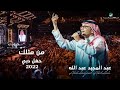 عبدالمجيد عبدالله - من مثلك | (حفلة دبي 2022) | Abdul Majeed Abdullah - Mn Methlek