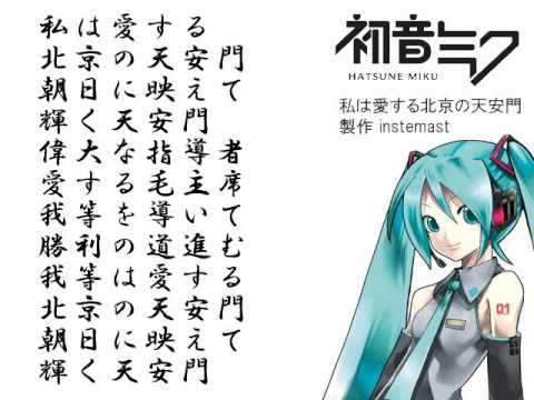 私は愛する北京の天安門 ミク