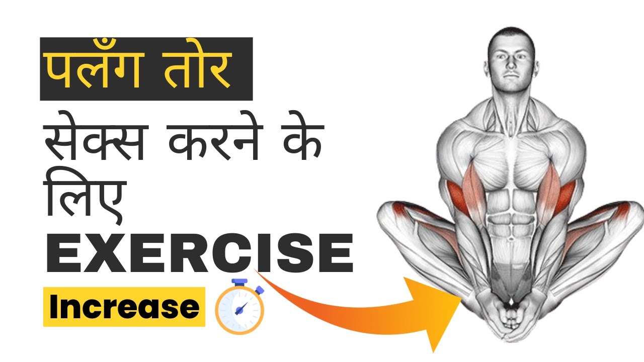 Exercise for Better Sex | How to Improve Sex Power Exercise | पलँग तोर सेक्स करने के लिए एक्सरसाइज