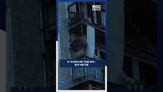 러, 우크라이나에 '700발' 폭격‥밤새 16명 사망 #Shorts (MBC뉴스)
