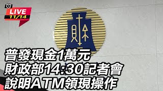 財政部14:30記者會說明ATM領現操作