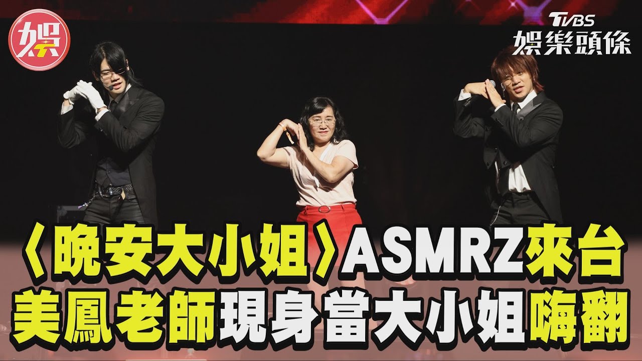 影音/〈晚安大小姐〉ASMRZ台北開唱! 「美鳳老師」突現身當大小姐嗨翻