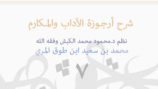 (٧) شرح أرجوزة الآداب و المكارم image