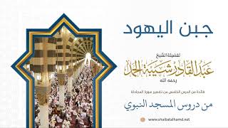 جبن أهل الكتاب - الشيخ عبدالقادر شيبة الحمد رحمه الله image