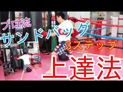 【キックボクシング】
サンドバッグ打ちが上達する
《3ステップ上達法》公開！