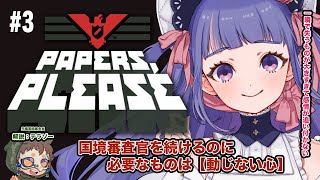 🔴 GAME - Papers, Please ┊#3 守りたいヤツがいるんだ！【 ゆうきななえ / Vtuber 】