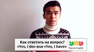 Что выбрать «Yes, I do» или «Yes, I have» - видео онлайн