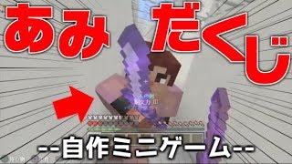 【マイクラ】あみだくじPVP   [自作ミニゲーム]   PS4 PS3 VITA【オリジナルミニゲーム】