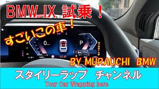 BMW IX 車両紹介に続いて試乗しましたー！Bモードドライブに驚き！！BMWも本腰いれた電気自動車！