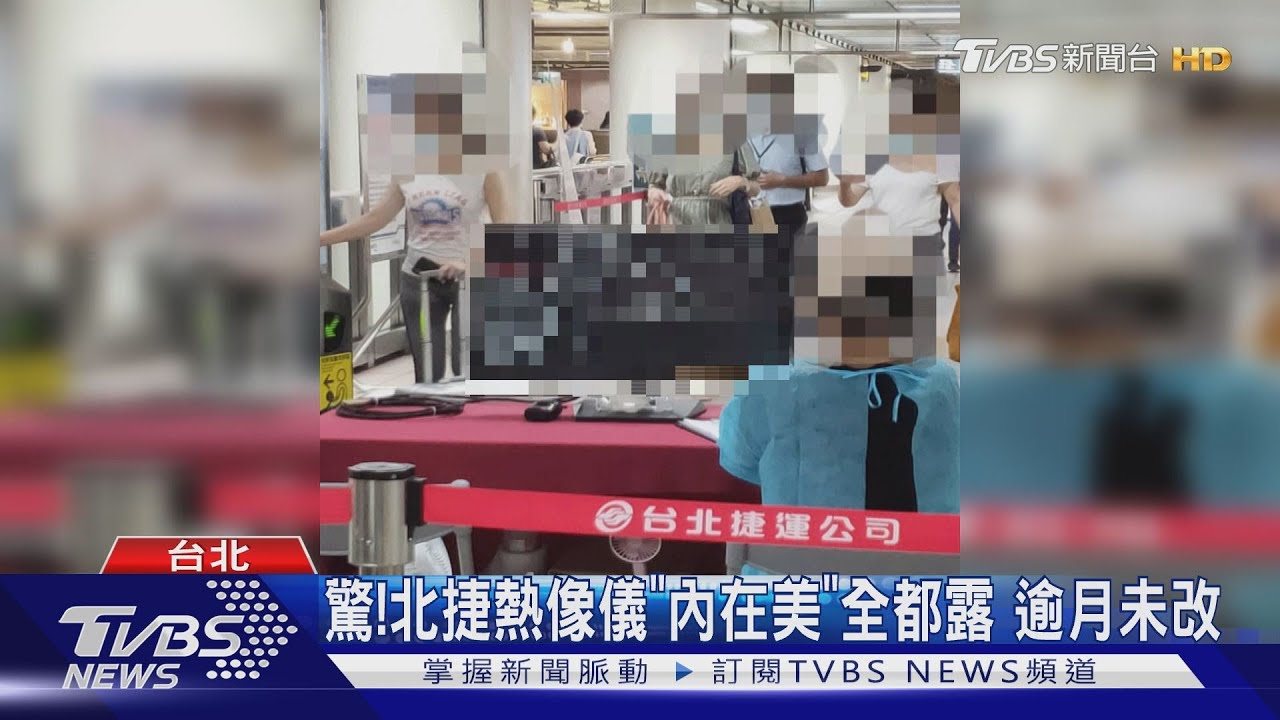 驚!北捷熱像儀「內在美」全都露 逾月未改