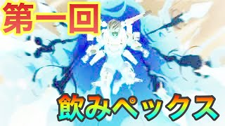 [APEX］第一回飲みエペックス！（仮）